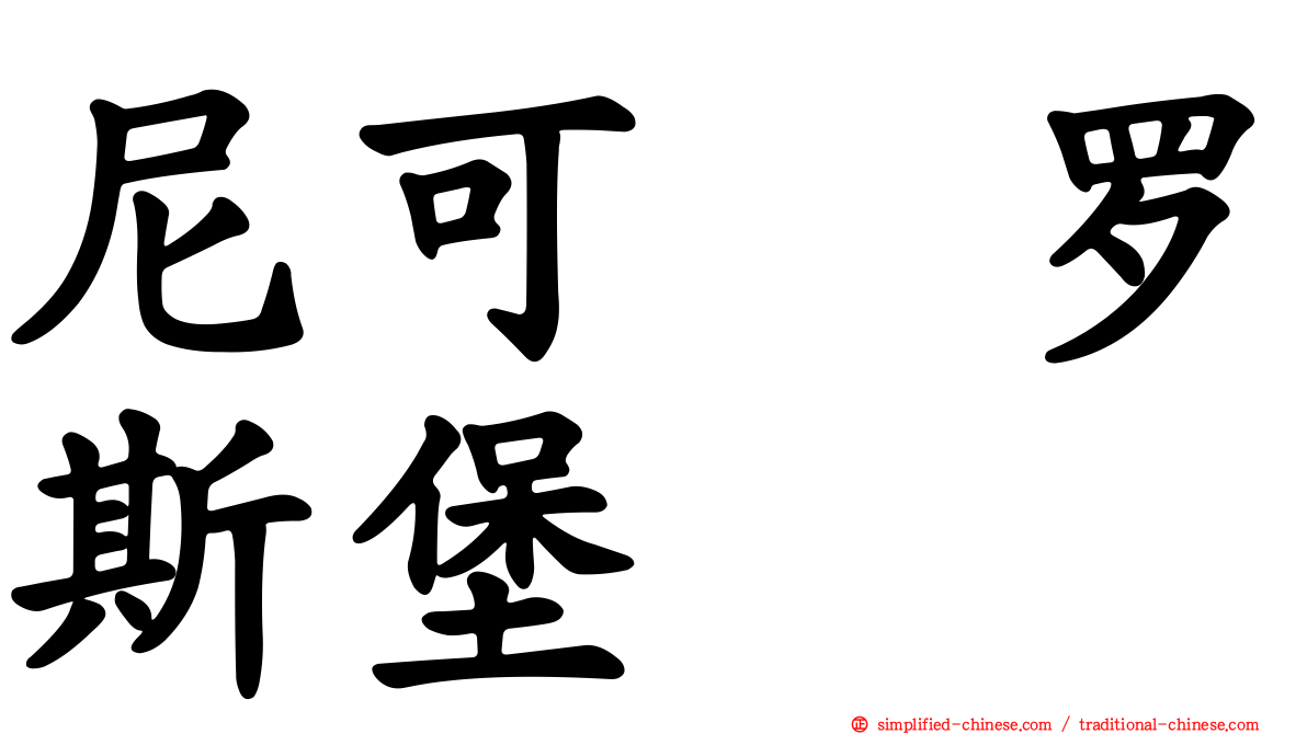 尼可　罗斯堡